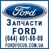 Запчасти Ford (Форд)   Focus